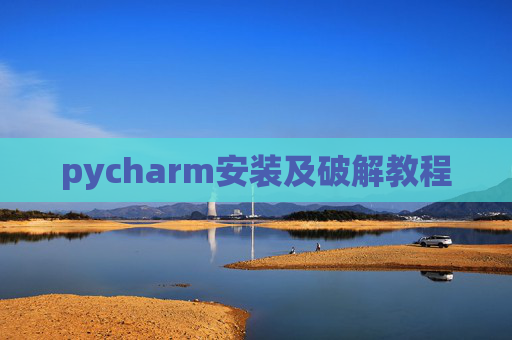 pycharm安装及破解教程 pycharm安装及破解教程